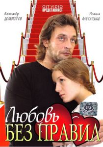 Любовь без правил 2010