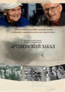Артековский закал 2019