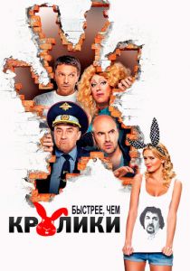 Быстрее, чем кролики 2013