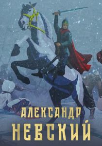 Александр Невский 2021