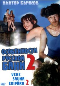 Особенности банной политики, или Баня 2 2000