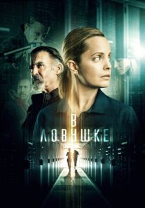 В ловушке 2021