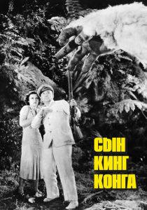 Сын Кинг Конга 1933