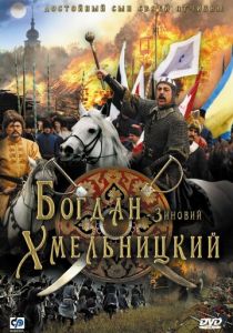 Богдан-Зиновий Хмельницкий 2006