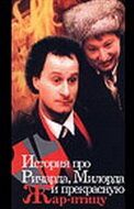 История про Ричарда, Милорда и прекрасную Жар-птицу 1997
