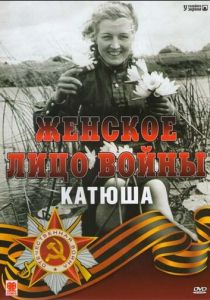 Женское лицо войны. «Катюша» 2008