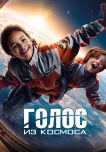 Голос из космоса 2023
