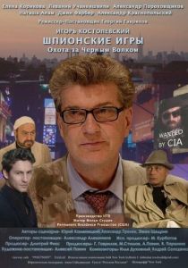 Шпионские игры: Охота на черного волка 2006