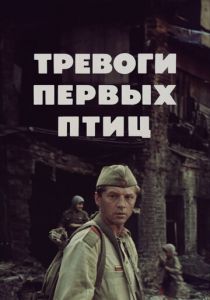 Тревоги первых птиц 1985