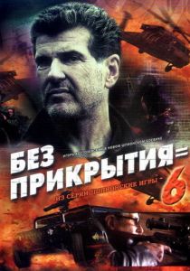Шпионские игры: Без прикрытия 2007