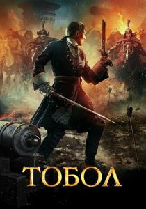 Тобол 2018