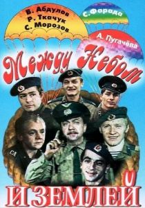 Между небом и землей 1975