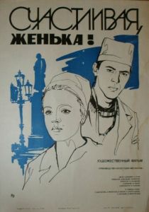 Счастливая, Женька! 1984