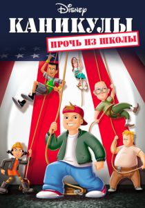 Каникулы: Прочь из школы 2001