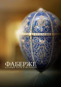 Фаберже: Особый путь в истории 2014