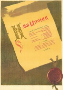 Илья Муромец 1956