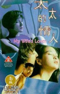 Любовница моей жены 1992