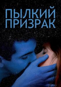 Пылкий призрак 2019