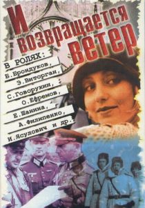 И возвращается ветер... 1992