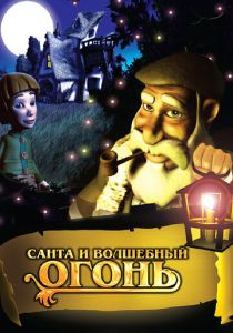Санта и волшебный огонь 2005