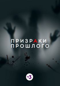 Призраки прошлого 2019