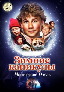 Зимние каникулы: Магический отель 2021