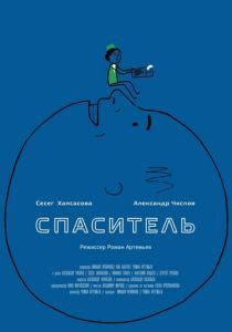 Спаситель 2013