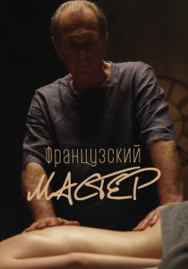 Французский мастер 2022