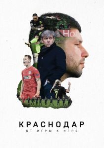 Краснодар. От игры к игре 2021