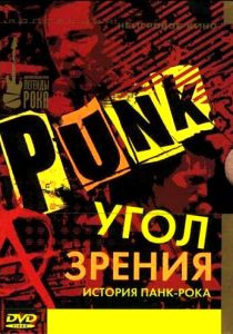 Угол зрения: История панк-рока 2005