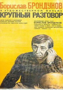 Крупный разговор 1980