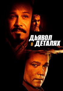 Дьявол в деталях 2013