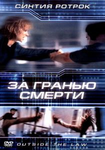 За гранью смерти 2001