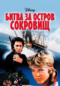 Битва за остров сокровищ 1990