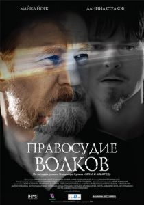 Правосудие волков 2009