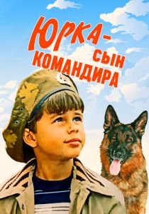 Юрка - сын командира 1984
