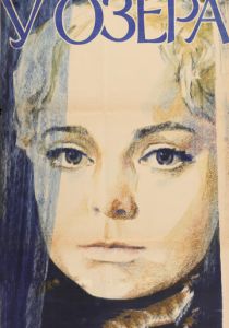 У озера 1969
