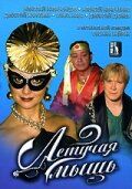 Летучая мышь 2005