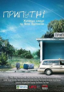 Припутни 2016