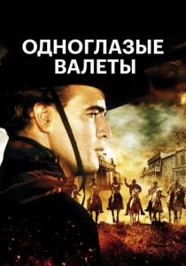 Одноглазые валеты 1961