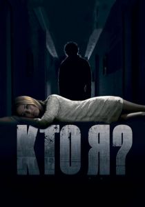 Кто я? 2010