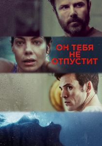 Он тебя не отпустит 2020