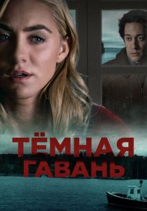 Темная гавань 2019