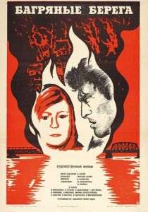 Багряные берега 1979