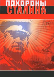 Похороны Сталина 1990