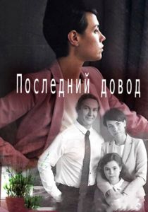 Последний довод 2017