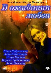 В ожидании любви 2011