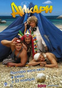 Дикари 2006
