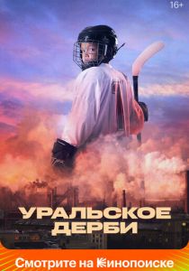 Уральское дерби 2021