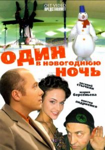 Один в новогоднюю ночь 2006